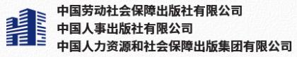 中国劳动社会保障出版社