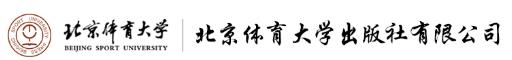 北京体育大学出版社